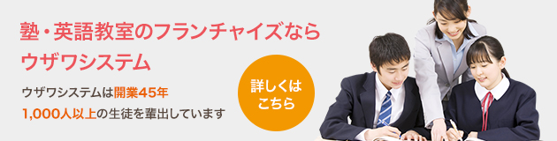 塾・英語教室のフランチャイズならウザワシステム