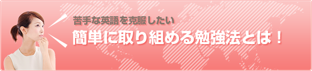 【苦手な英語を克服したい】簡単に取り組める勉強法とは！
