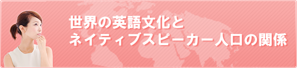 世界の英語文化とネイティブスピーカー人口の関係