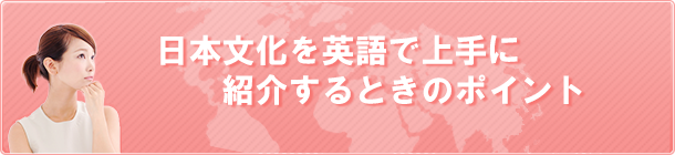 日本文化を英語で上手に紹介するときのポイント