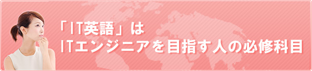 「IT英語」はITエンジニアを目指す人の必修科目