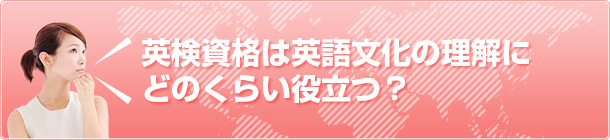 英検資格は英語文化の理解にどのくらい役立つ？