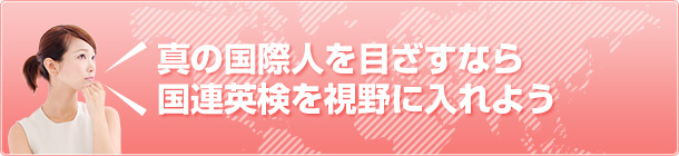 真の国際人を目ざすなら国連英検を視野に入れよう