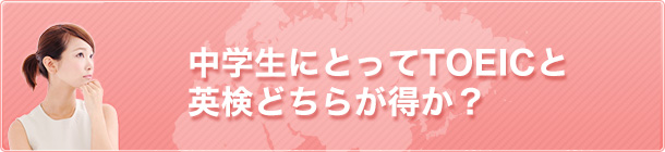 中学生にとってTOEICと英検どちらが得か？