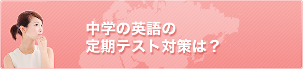 中学の英語の定期テスト対策は？