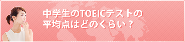 中学生のTOEICテストの平均点はどのくらい？