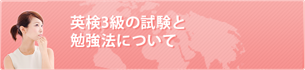 英検3級の試験と勉強法について