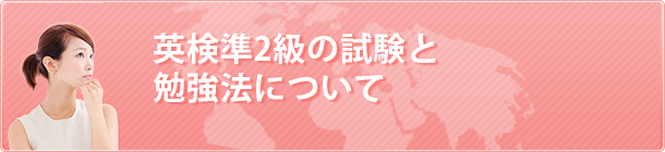 英検準2級の試験と勉強法について