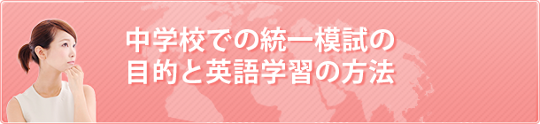 中学校での統一模試の目的と英語学習の方法