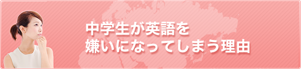 中学生が英語を嫌いになってしまう理由