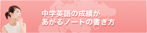 中学英語の成績があがるノートの書き方