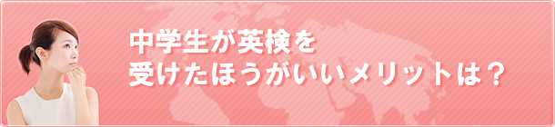 中学生が英検を受けたほうがいいメリットは？