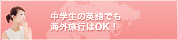 中学生の英語でも海外旅行はOK！