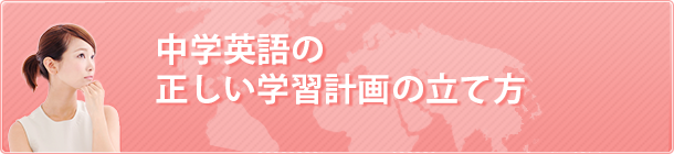 中学英語の正しい学習計画の立て方