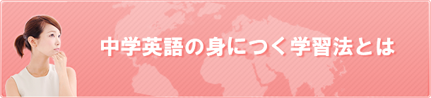 中学英語の身につく学習法とは