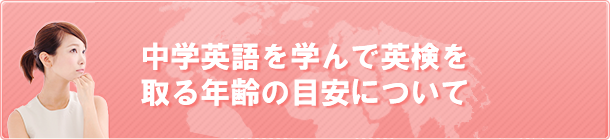 中学英語を学んで英検を取る年齢の目安について