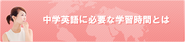 中学英語に必要な学習時間とは