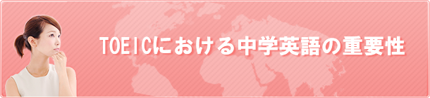 TOEICにおける中学英語の重要性