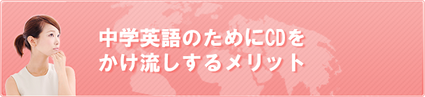 中学英語のためにCDをかけ流しするメリット