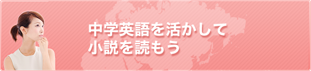 中学英語を活かして小説を読もう