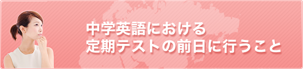 中学英語における定期テストの前日に行うこと