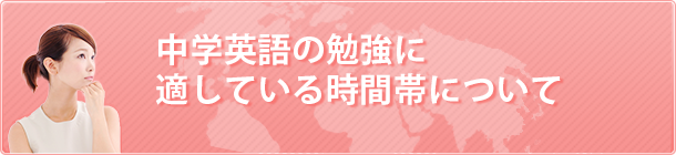 中学英語の勉強に適している時間帯について