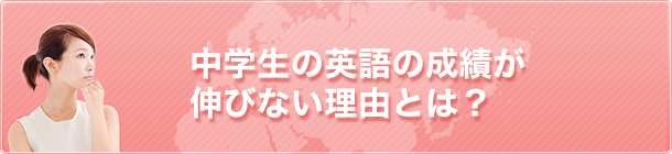 中学生の英語の成績が伸びない理由とは？