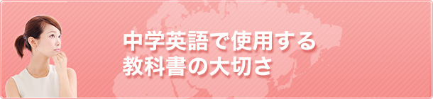 中学英語で使用する教科書の大切さ