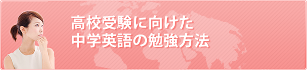 高校受験に向けた中学英語の勉強方法