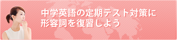 中学英語の定期テスト対策に形容詞を復習しよう