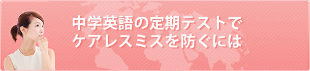 中学英語の定期テストでケアレスミスを防ぐには