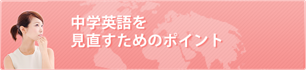 中学英語を見直すためのポイント