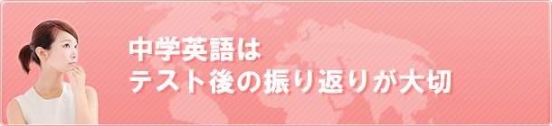 中学英語はテスト後の振り返りが大切