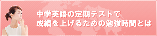 中学英語の定期テストで成績を上げるための勉強時間とは