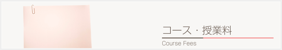 コース・授業料