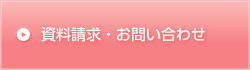 資料請求・お問い合わせ