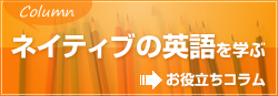 ネイティブの英語を学ぶ