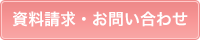 資料請求・お問い合わせ