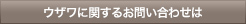 ウザワシステムに関するお問い合せは