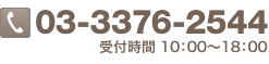 ウザワに関するお問い合わせは 03-3376-2544