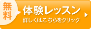 無料体験レッスン