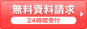 今すぐ無料資料請求