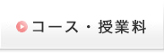 コース・授業料