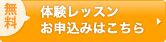 無料体験レッスン