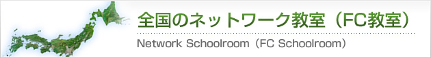 全国のネットワーク教室（FC教室）