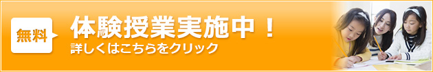 無料体験授業実施中！