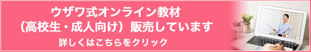 ウザワ式オンライン講座始めました！