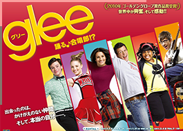 アメリカのヒットドラマ『glee（グリー）』