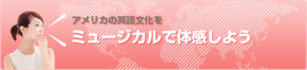 アメリカの英語文化をミュージカルで体感しよう