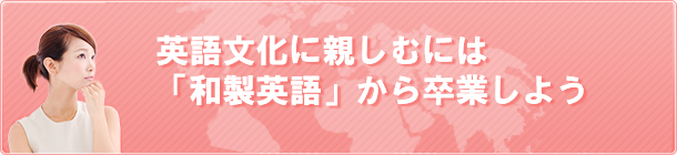 英語文化に親しむには「和製英語」から卒業しよう
